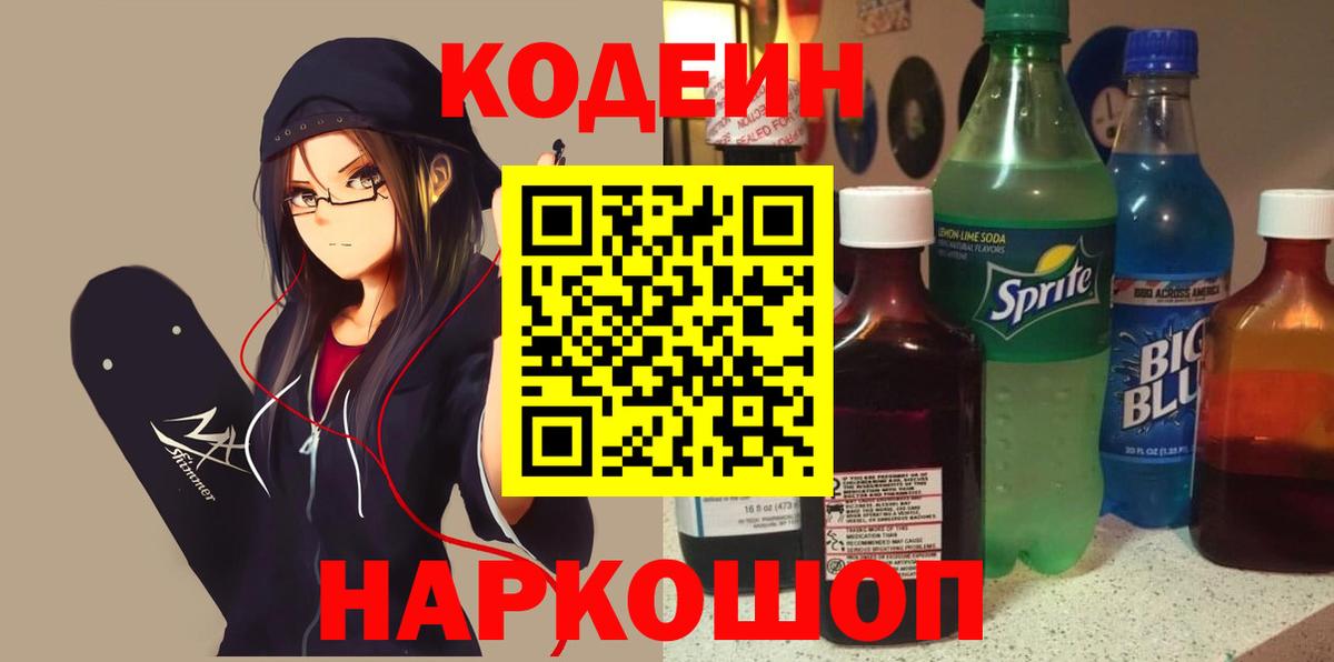 Прокопьевск  Кодеин Purple Drank  сколько стоит  Вход с VPN 